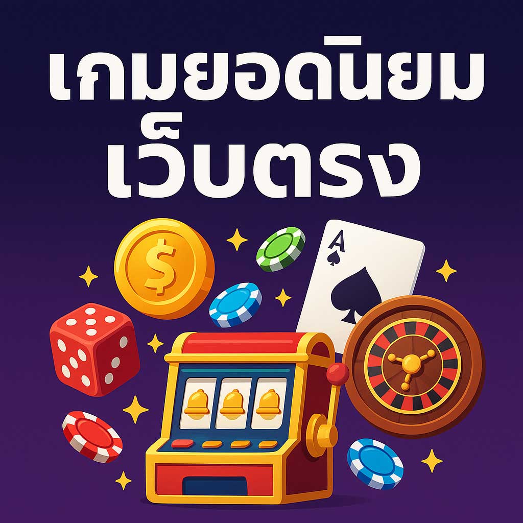 เกมยอดนิยมเว็บตรง ทางเลือกใหม่ของนักเดิมพันยุคดิจิทัล