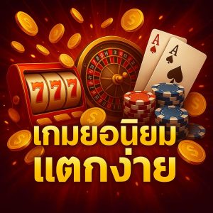 เกมยอดนิยมแตกง่าย 2025 เล่นง่าย โบนัสเยอะ ทำเงินได้จริง